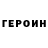 ГЕРОИН белый Alex Splavon